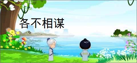 各不相谋