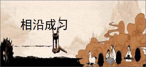 相沿成习