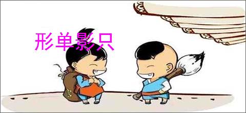 形单影只