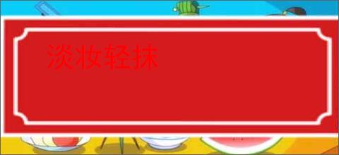 淡妆轻抹