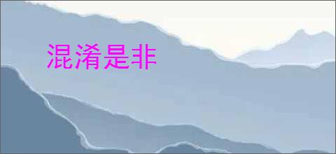 混淆是非
