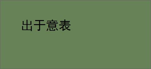 出于意表