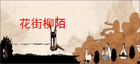 花街柳陌