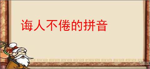 诲人不倦的拼音
