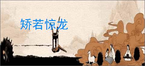 矫若惊龙