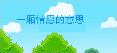 一厢情愿的意思