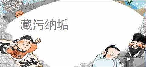 藏污纳垢