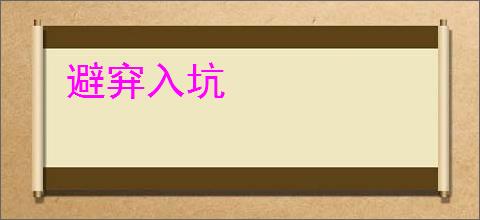 避穽入坑