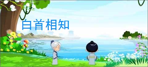 白首相知