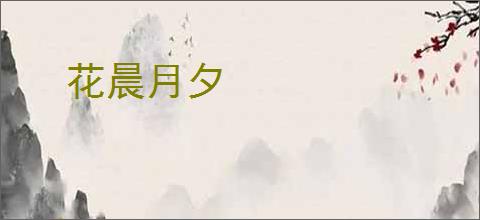 花晨月夕