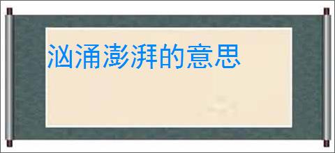 汹涌澎湃的意思