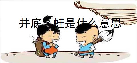 井底之蛙是什么意思