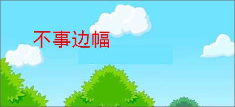 不事边幅