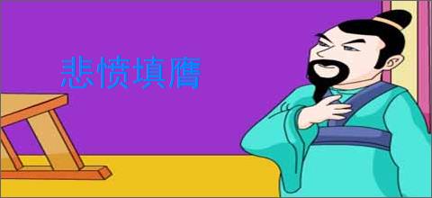 悲愤填膺