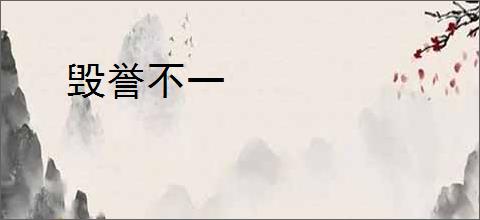 毁誉不一