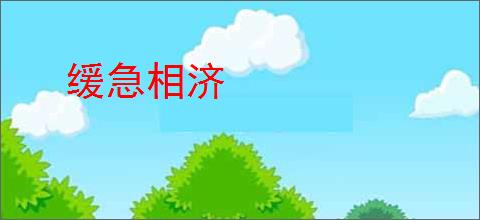 缓急相济