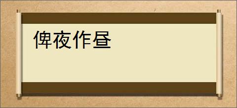 俾夜作昼