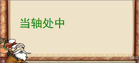当轴处中