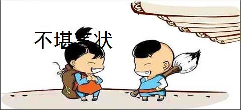 不堪言状
