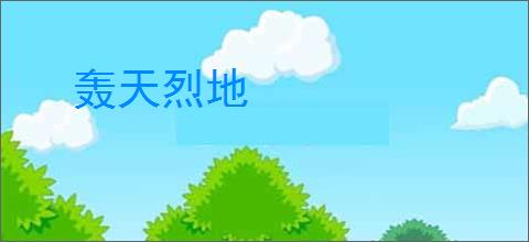 轰天烈地