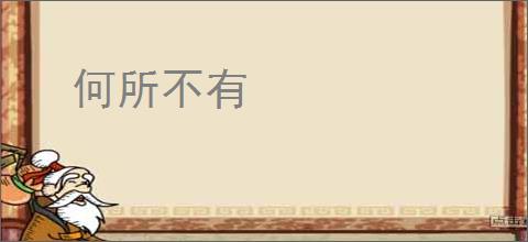 何所不有