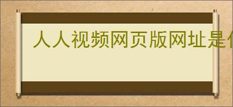 人人视频网页版网址是什么