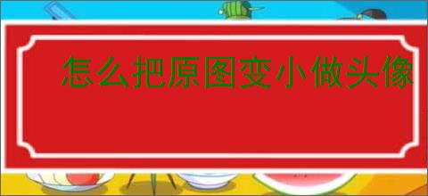 怎么把原图变小做头像