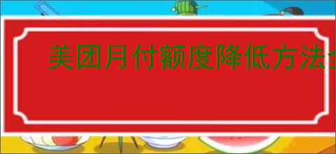 美团月付额度降低方法全解析