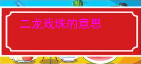 二龙戏珠的意思