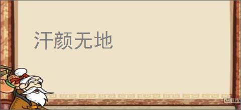 汗颜无地