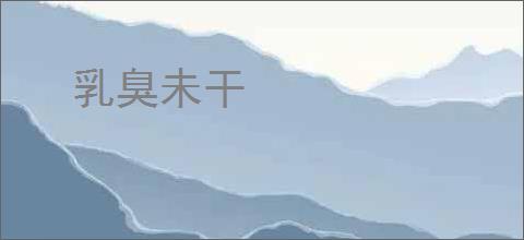 乳臭未干