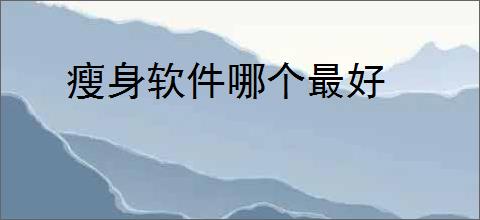 瘦身软件哪个最好