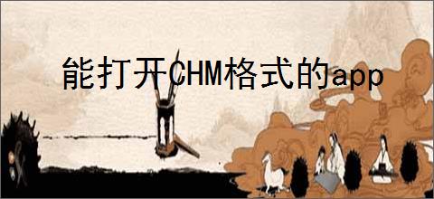 能打开CHM格式的app