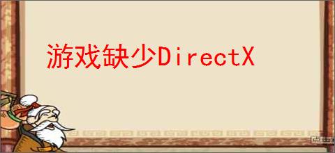 游戏缺少DirectX