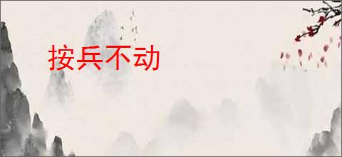 按兵不动