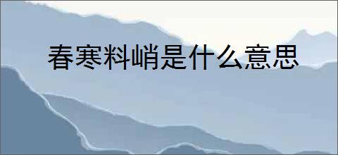 春寒料峭是什么意思