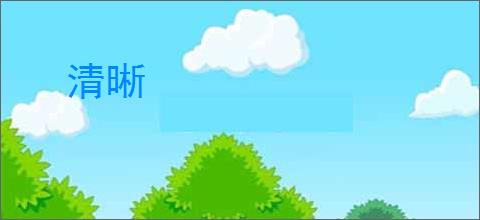 清晰