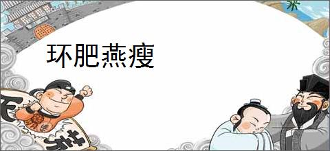 环肥燕瘦