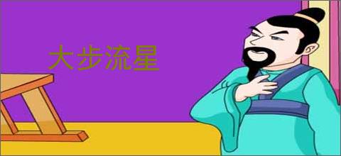大步流星