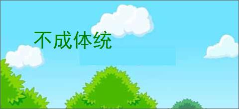 不成体统