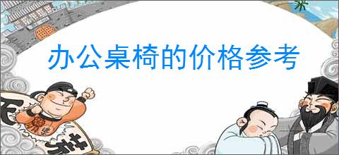 办公桌椅的价格参考