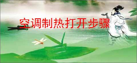 空调制热打开步骤