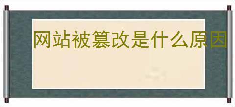 网站被篡改是什么原因