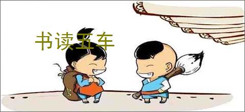 书读五车