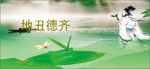 地丑德齐