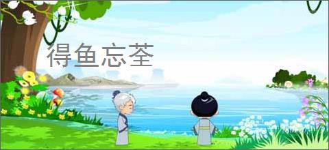 得鱼忘荃