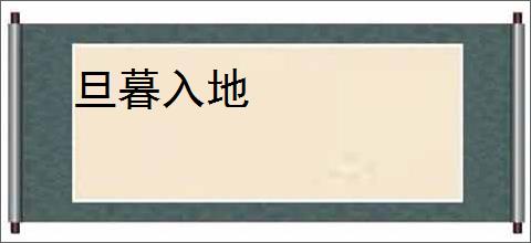 旦暮入地