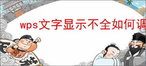 wps文字显示不全如何调整