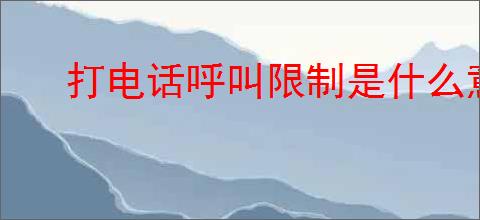 打电话呼叫限制是什么意思