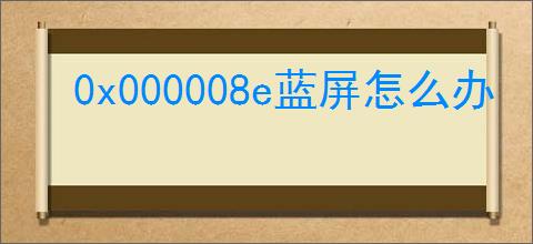 0x000008e蓝屏怎么办